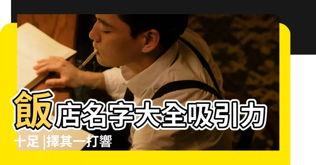 飯店名字大全吸引力十足 |擇其一打響頭炮 |有趣的飯店名大全 |【一間門頭的飯店名字大全】