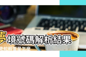 【手機夢見蛇下蛋了】夢境號碼解析結果 |夢見蛇孵蛋是怎麼回事 |夢見撿蛋是什麼意思 |