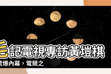 【黃塏棋】毛記電視專訪黃塏棋！驚爆內幕，電競之路竟如此艱辛？！