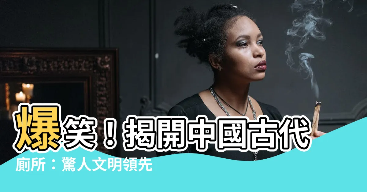【中國古代廁所】爆笑！揭開中國古代廁所：驚人文明領先全球，竟比現代還先進！