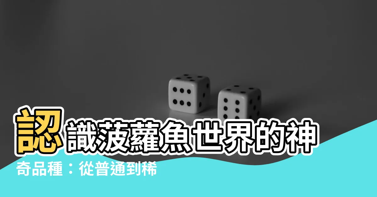【菠蘿魚品種】認識菠蘿魚世界的神奇品種：從普通到稀有！