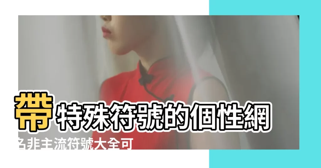 帶特殊符號的個性網名非主流符號大全可複製的 |遊戲名字大全帶符號 |漂亮特殊符號可複製微信名可用漂亮特殊符號 |【非主流符號大全可複製】