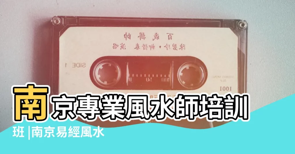 南京專業風水師培訓班 |南京易經風水培訓班 |第158期四柱八字高級班 |【祥一風水培訓學校】
