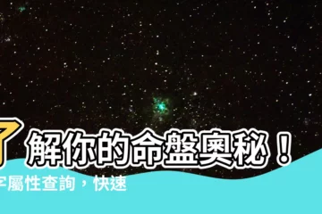 【八字屬性查詢】瞭解你的命盤奧秘！八字屬性查詢，快速揭曉五行缺失