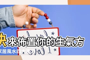【生氣方擺設】快來佈置你的生氣方！家居風水四大吉方揭曉，在家也能旺財旺運