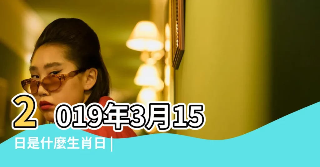 2019年3月15日是什麼生肖日 |今日生肖相沖查詢2019年3月15日 |2019年3月15日出生的寶寶好嗎 |【2019年3月15號什麼衝什麼生肖】