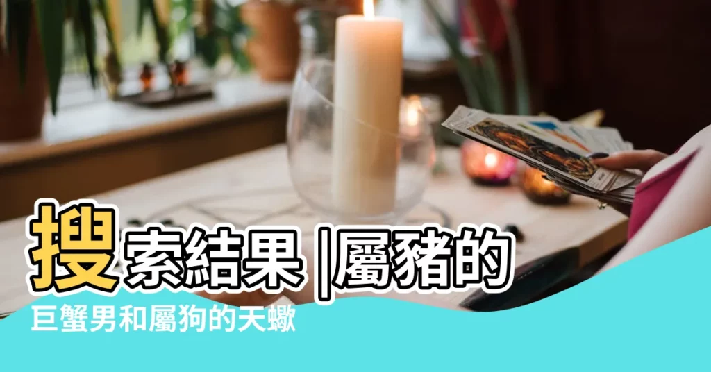 搜索結果 |屬豬的巨蟹男和屬狗的天蠍女配麼 |屬豬巨蟹座的最佳配偶 |【巨蟹屬豬女和天蠍屬狗男相配嗎】
