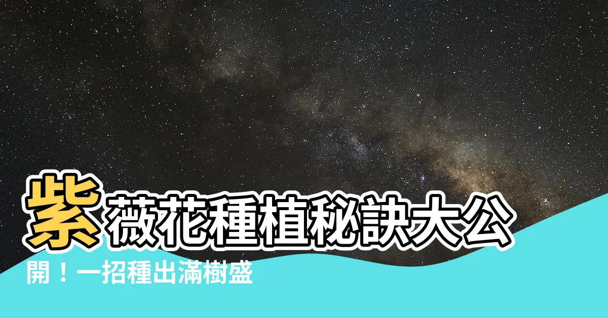【紫薇花種植方法】紫薇花種植秘訣大公開！一招種出滿樹盛花，賞花不間斷！