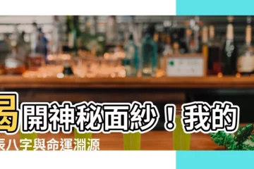 【我的生辰八字】揭開神秘面紗！我的生辰八字與命運淵源