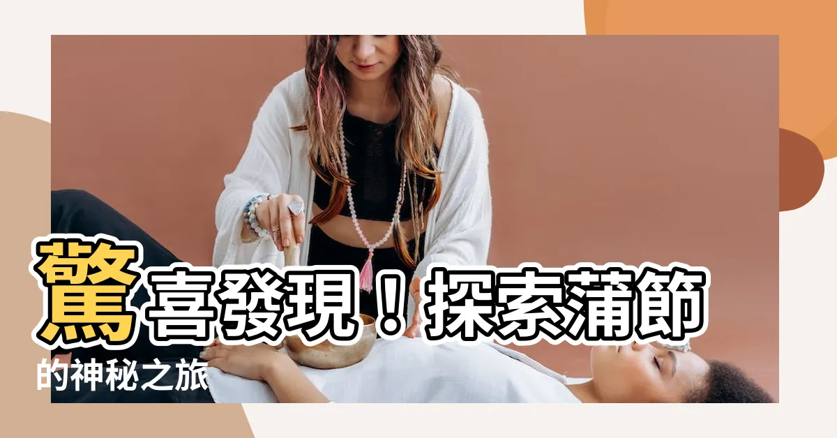 【蒲節】驚喜發現！探索蒲節的神秘之旅