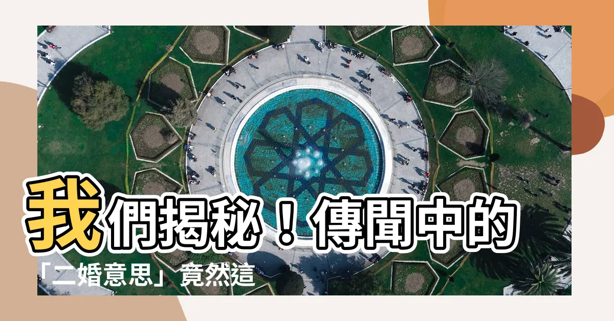 【二婚意思】我們揭秘！傳聞中的「二婚意思」竟然這麼扎心！你絕對不能錯過！