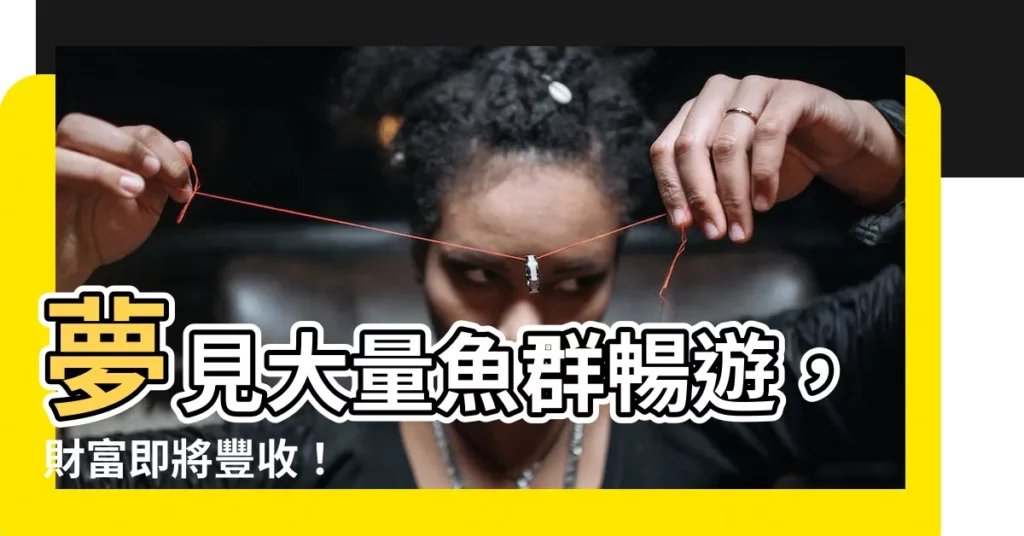 【夢見很多魚】夢見大量魚羣暢遊，財富即將豐收！