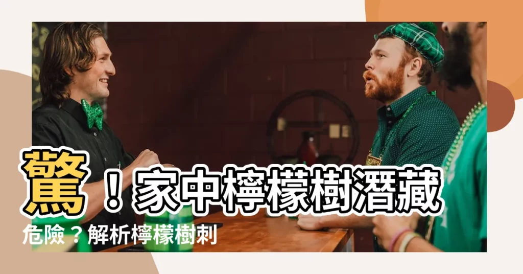 【檸檬樹刺有毒】驚！家中檸檬樹潛藏危險？解析檸檬樹刺的毒性與居家風險