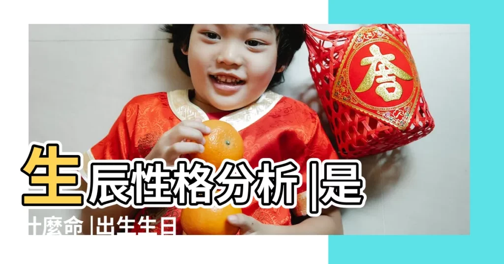 生辰性格分析 |是什麼命 |出生生日算命 |【2012年3月28生孩子好嗎】