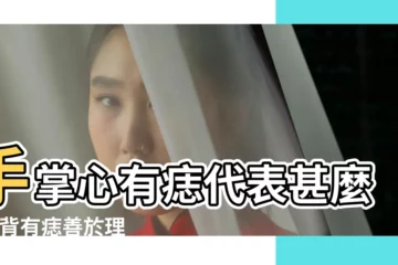 【手掌靠手指處長了個痣代表什麼名字】手掌心有痣代表甚麼 |手背有痣善於理財等於福氣命 |男女掌心長痣代表什麼 |