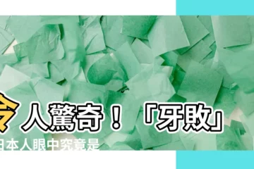 【鴨敗 意思】令人驚奇！「牙敗」在日本人眼中究竟是什麼意思？
