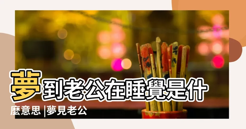 夢到老公在睡覺是什麼意思 |夢見老公在睡覺 |夢見和老公睡在一張牀上 |【夢見夢見和老公睡覺】