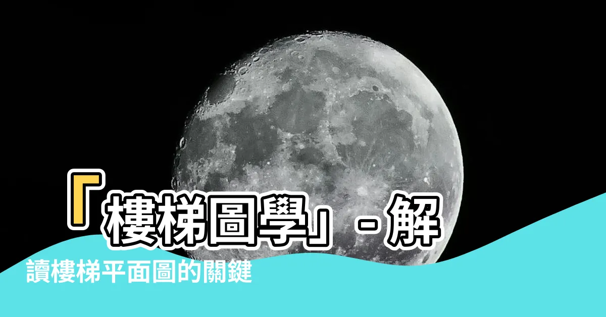 【樓梯圖學】「樓梯圖學」- 解讀樓梯平面圖的關鍵方法與經驗分享！