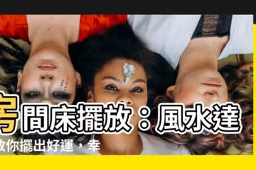 【房間牀擺放】房間牀擺放：風水達人教你擺出好運，幸福敲門！