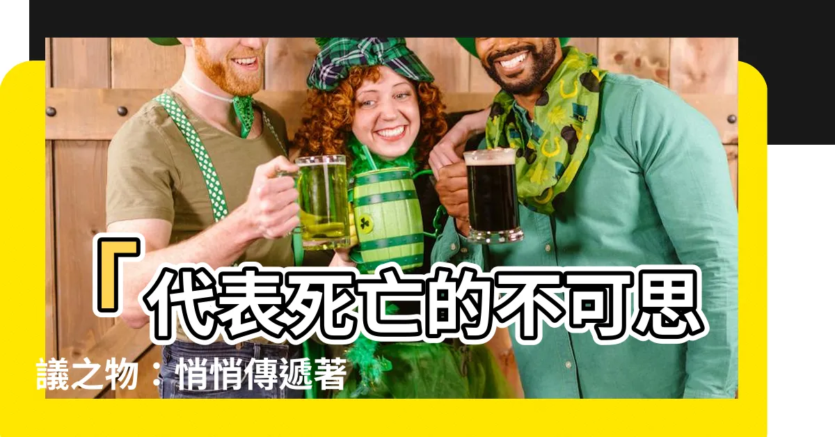 【代表死亡的東西】「代表死亡的不可思議之物：悄悄傳遞著終極歸宿」