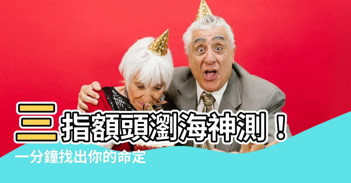 【三指額頭瀏海】三指額頭瀏海神測！一分鐘找出你的命定瀏海！
