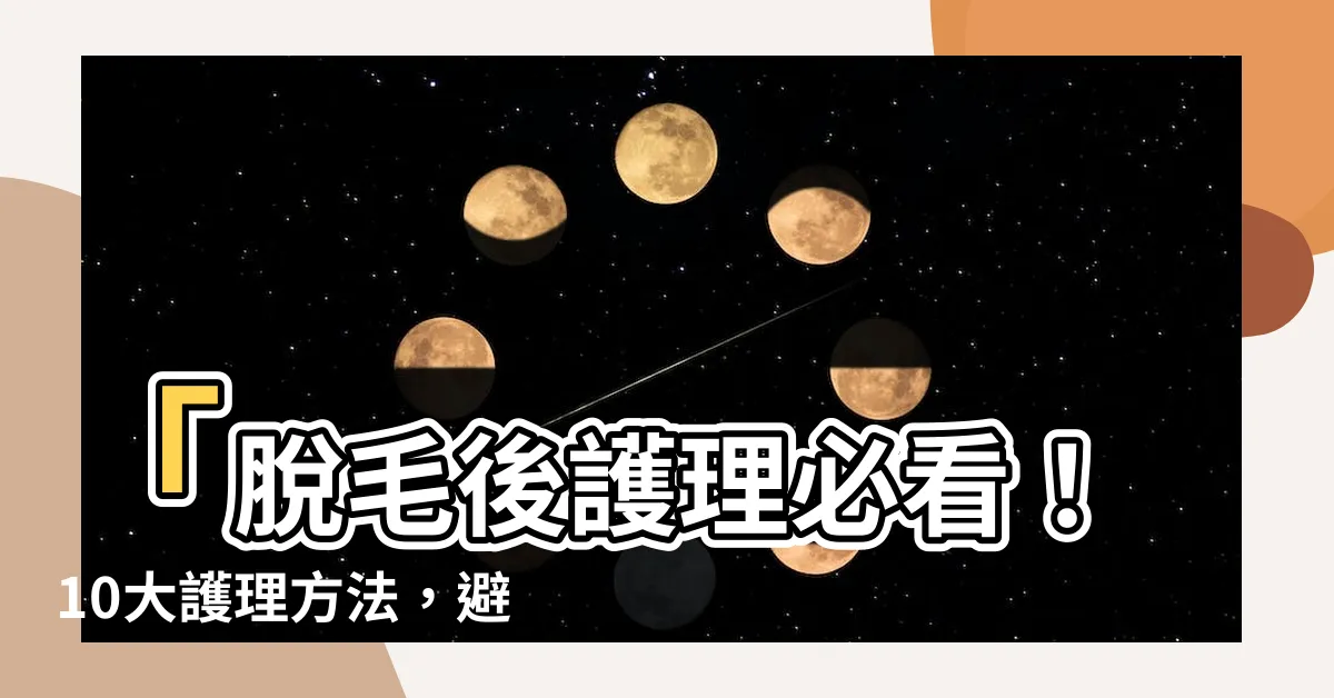 【脱毛後護理】「脱毛後護理必看！10大護理方法，避免敏感情況！」