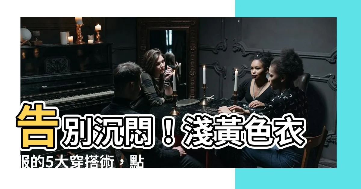 【淺黃色衣服】告別沉悶！淺黃色衣服的5大穿搭術，點亮你的夏季衣櫥