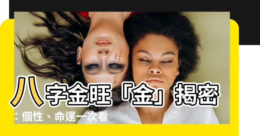 【金 八字】八字金旺「金」揭密：個性、命運一次看！