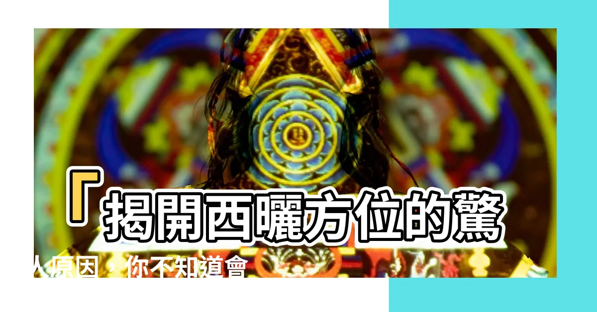 【西曬方位】「揭開西曬方位的驚人原因，你不知道會後悔！」