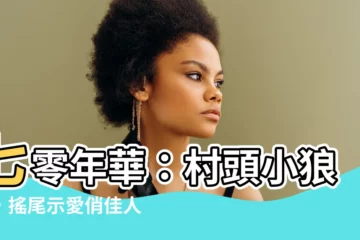 【七零村口狼崽子他每天對我搖尾巴】七零年華：村頭小狼崽，搖尾示愛俏佳人！