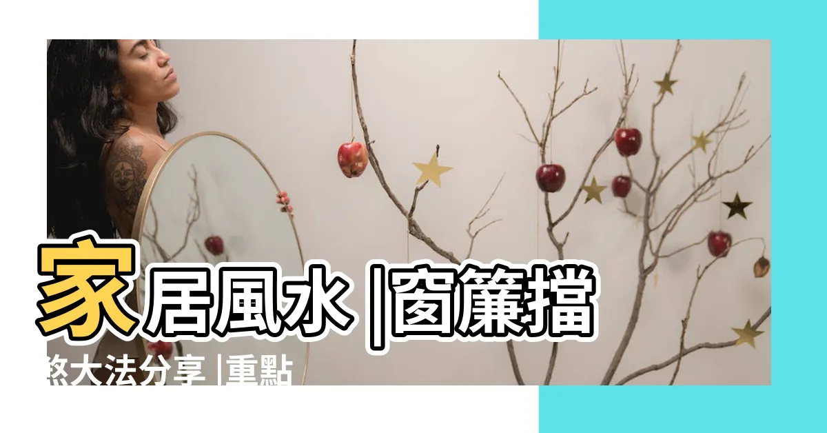 【風水窗簾】家居風水 |窗簾擋煞大法分享 |重點搭配手法大公開 |