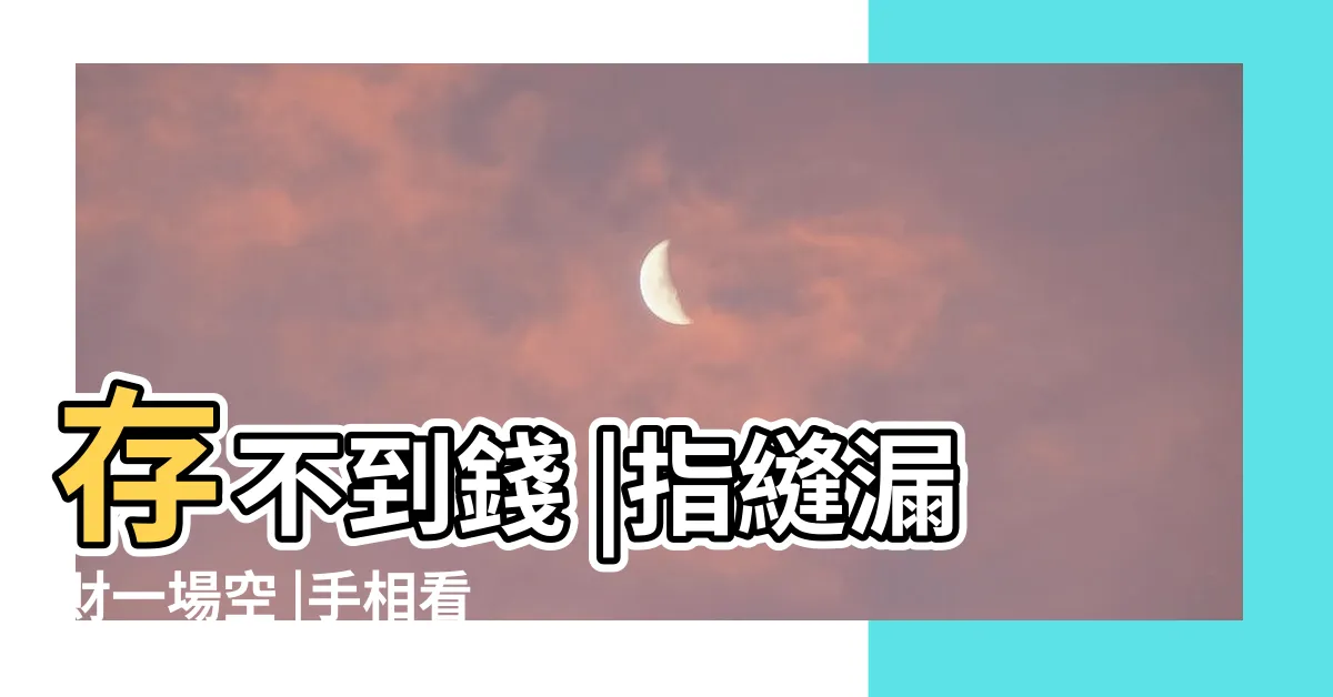 【手指漏財】存不到錢 |指縫漏財一場空 |手相看出漏財危機掌心這狀態的人花錢如流水 |