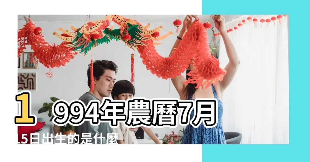 1994年農曆7月15日出生的是什麼星座 |1994年7月15日是什麼星座 |1994年7月15日農曆多少號 |【1994年7月15日陰曆是什麼星座】