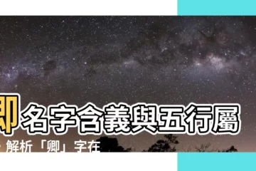 【卿名字意思】卿名字含義與五行屬性，解析「卿」字在取名中的寓意