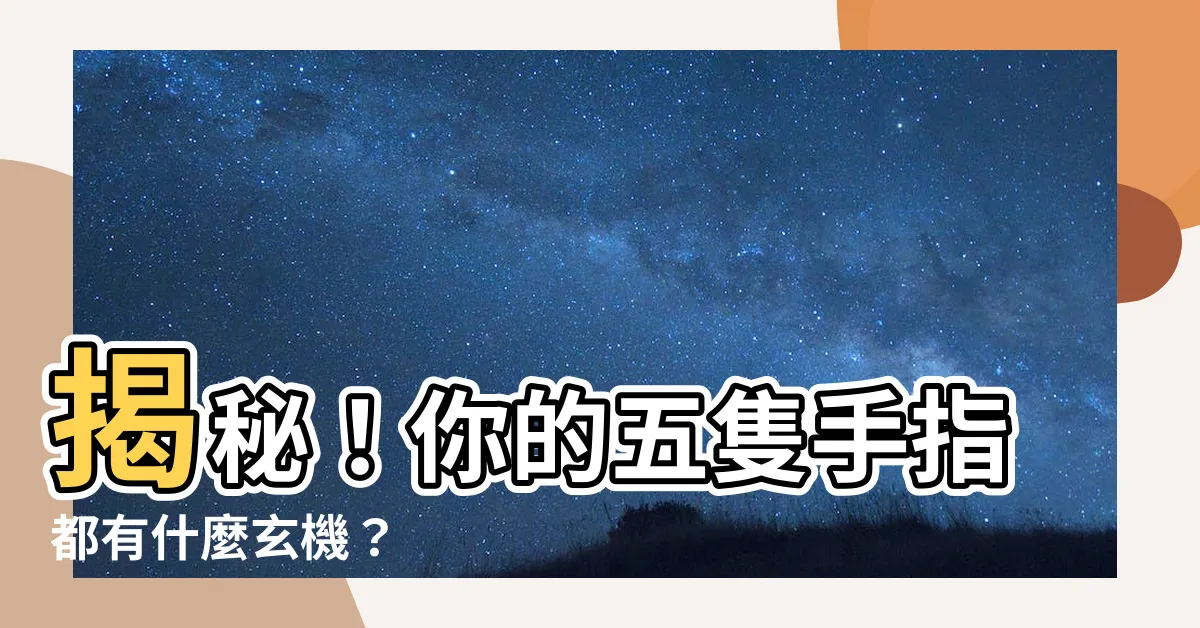 【五隻手指】揭秘！你的五隻手指都有什麼玄機？