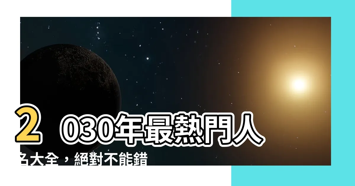 【人名大全】2030年最熱門人名大全，絕對不能錯過！