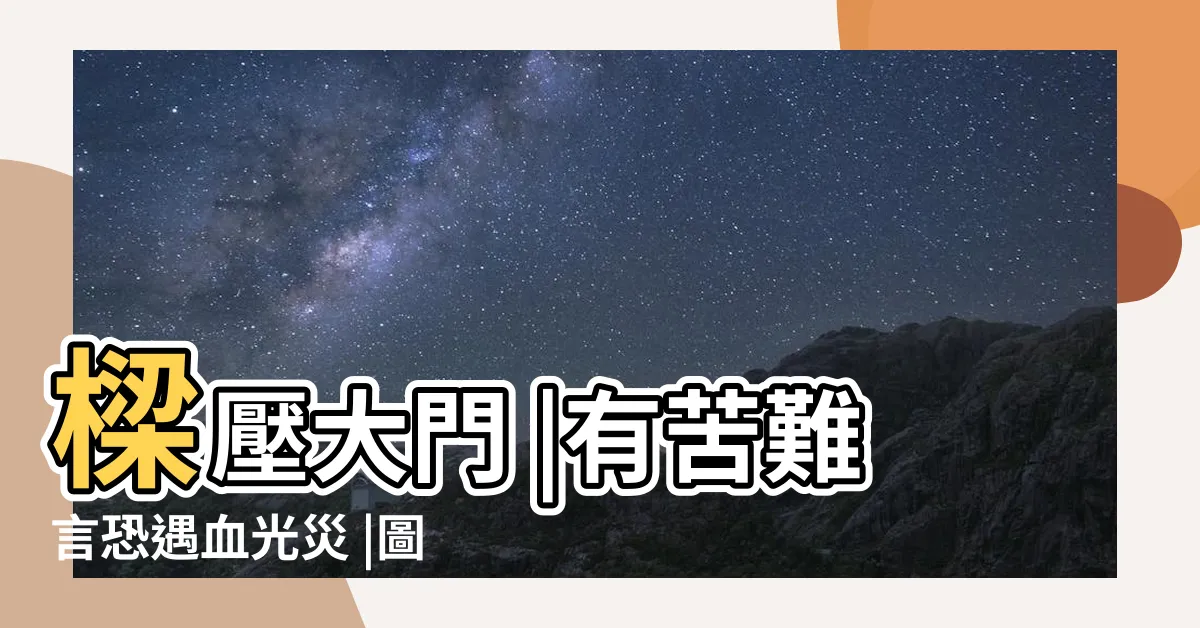 【進門有樑】樑壓大門 |有苦難言恐遇血光災 |圖解風水煞 |