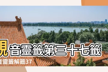 【觀音靈籤 三十七】觀音靈籤第三十七籤觀音靈籤解籤37 |觀音籤籤百首 |庶免光搖近處期 |