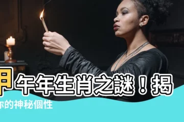【甲午年生肖】甲午年生肖之謎！揭曉你的神秘個性