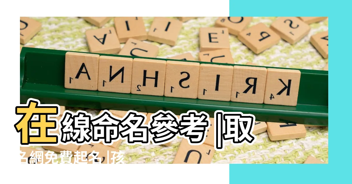【免費取名】在線命名參考 |取名網免費起名 |孩子起名字大全 |