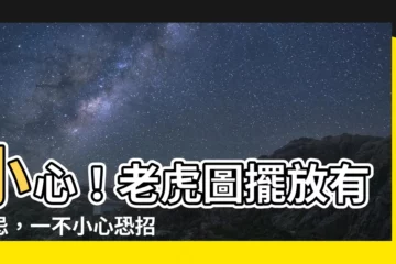 【老虎圖風水】小心！老虎圖擺放有禁忌，一不小心恐招血光之災