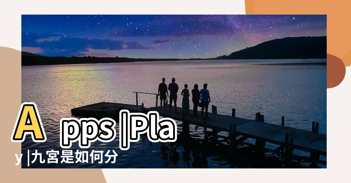 【九星 方位】Apps |Play |九宮是如何分佈 |