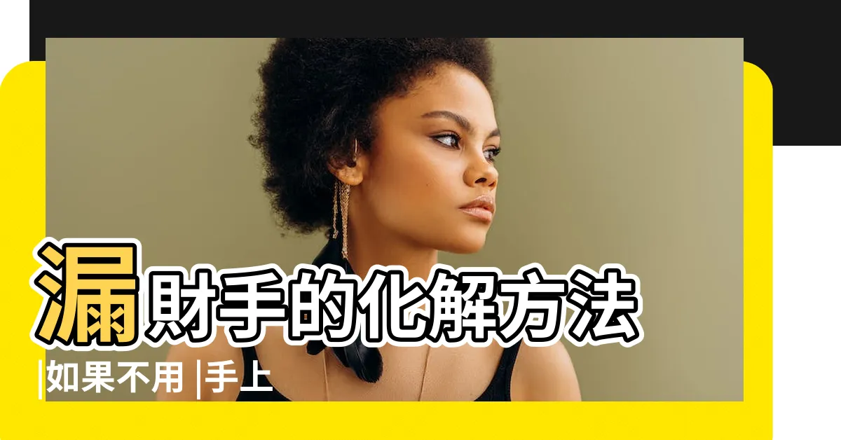 【漏財紋化解】漏財手的化解方法 |如果不用 |手上這種紋路叫做 |