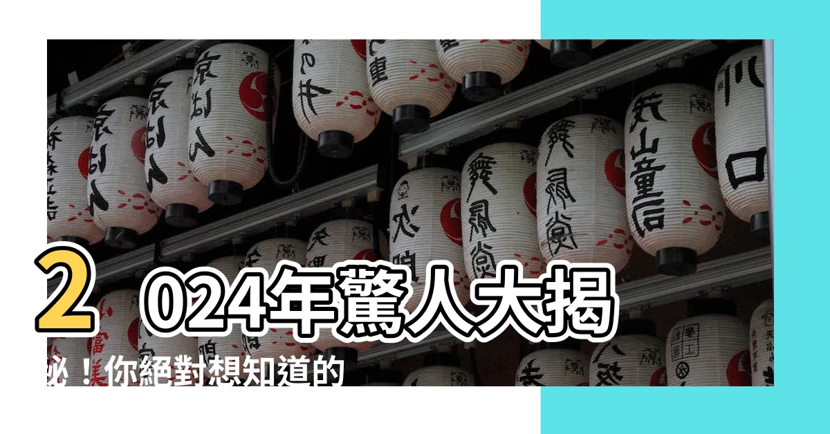 【2024年五行屬什麼】2024年驚人大揭秘！你絕對想知道的是...【必看！】