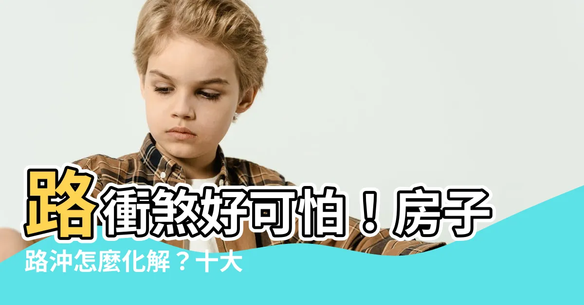 【房子路沖怎麼化解】路衝煞好可怕！房子路沖怎麼化解？十大絕招一次看！