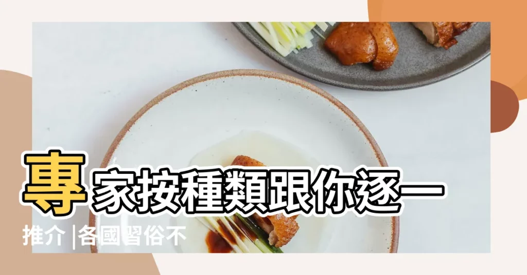 專家按種類跟你逐一推介 |各國習俗不同飲酒狂歡乜都有 |父親節冷知識 |【父親節喝酒】