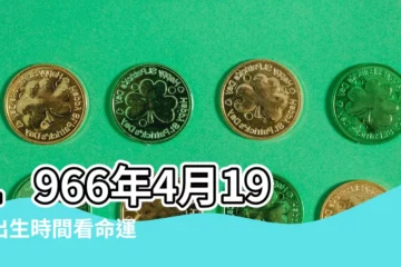 【1966年4月19日】1966年4月19日出生時間看命運 |國曆1966年4月19日是農曆幾月幾日 |屬什麼生肖 |