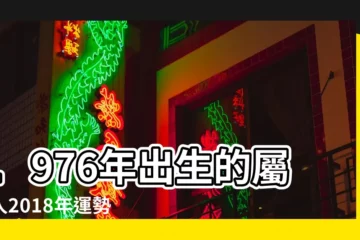 【76年生人女2018年運勢】1976年出生的屬龍人2018年運勢完整版 |看看今年的運勢如何 |1976年屬龍的人2018年運程 |