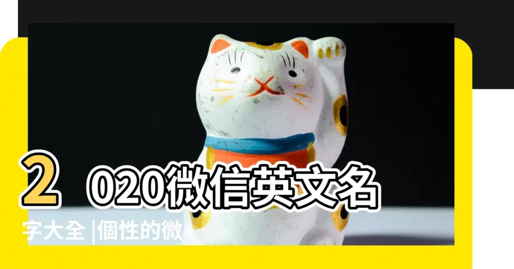 2020微信英文名字大全 |個性的微信英文名 |英語個性微信名字 |【個性的微信英文名】