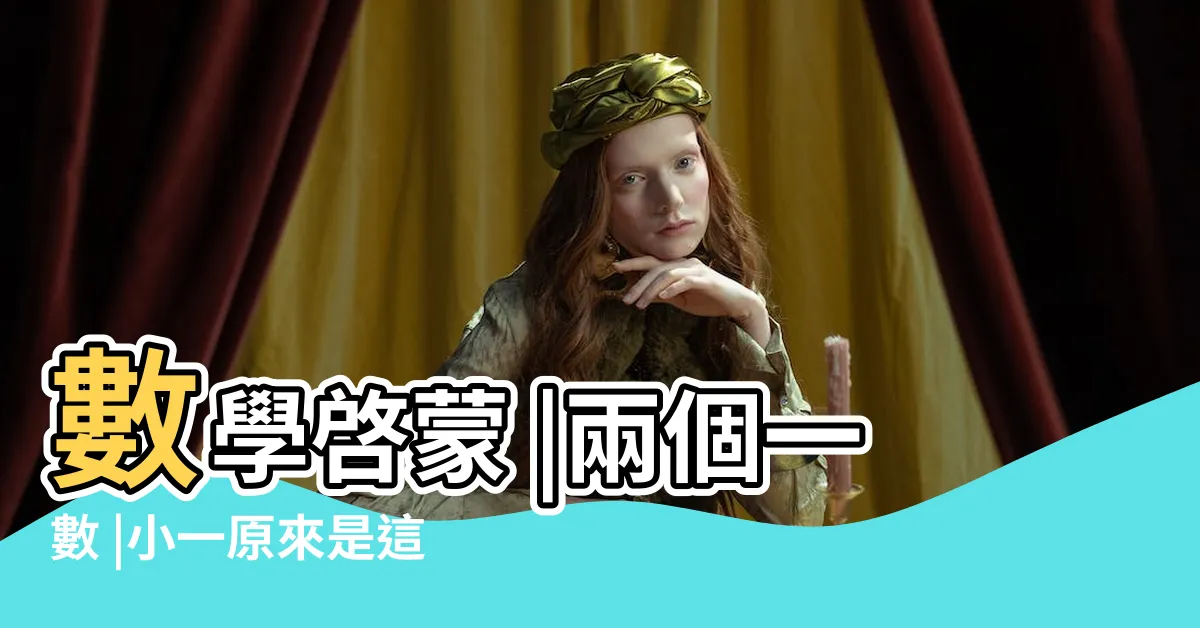 【合十法】數學啓蒙 |兩個一數 |小一原來是這樣學數學 |